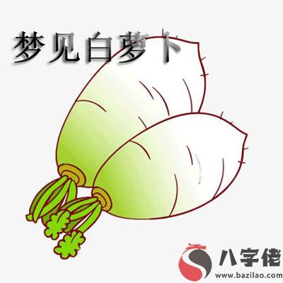 做夢夢見白蘿卜怎麼回事 有什麼征兆