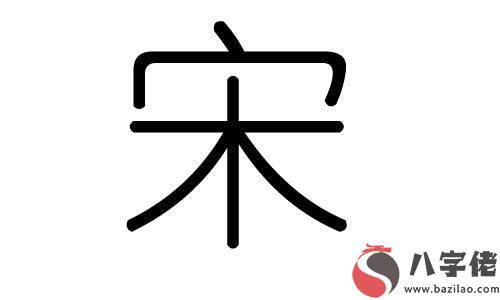 最新最全的宋姓霸氣點的男孩名字