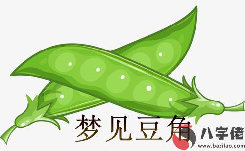 夢見豆角怎麼回事 有什麼征兆