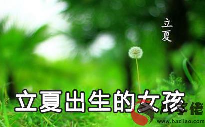 2020年5月5日立夏出生的女孩小名乳名好聽可愛的名字