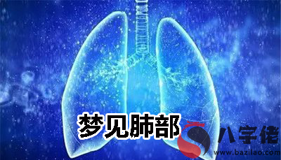 夢到肺部有什麼寓意 要注意什麼