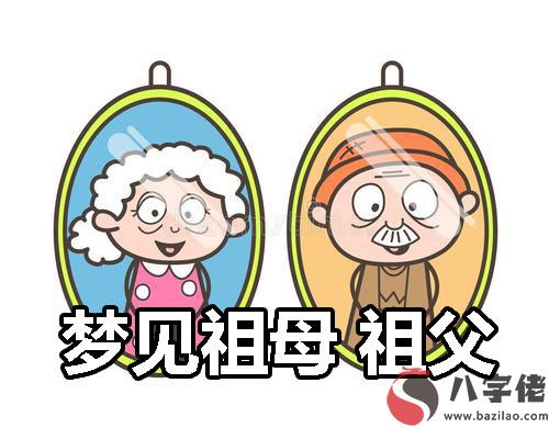 夢到祖母 祖父什麼意思 是好兆頭嗎