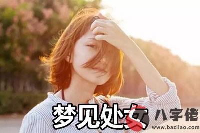 夢到處女怎麼回事 是好兆頭嗎