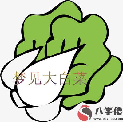 夢見大白菜是好事嗎 有好兆頭嗎