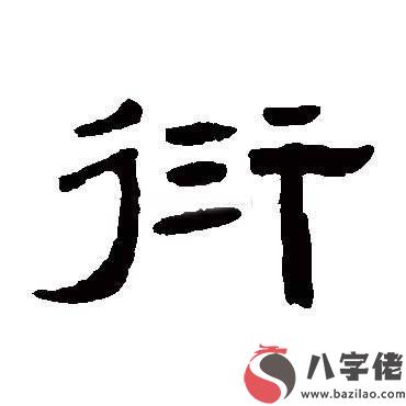 男孩名字帶衍字怎麼取名好聽有寓意