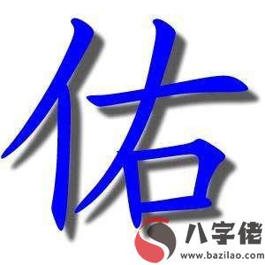 名字中帶佑字的男孩子取一個好聽的名字有哪些