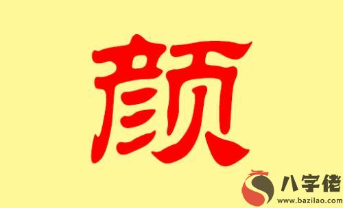 姓顏的寶寶取什麼名字好聽又新穎