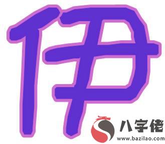 帶伊字的女孩名字有哪些