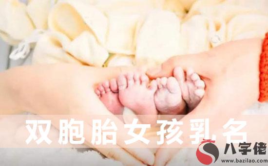 雙胞胎女孩乳名比較萌的名字有哪些