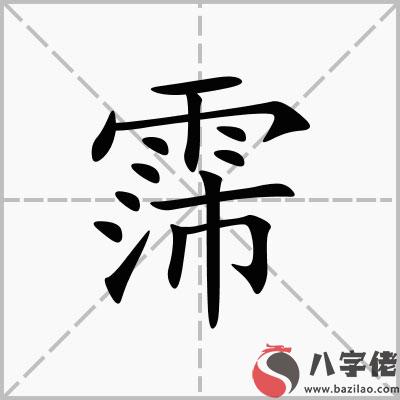 帶霈字名字