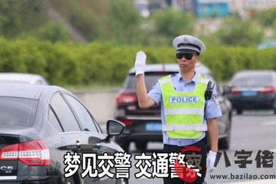 夢到交警 交通警察是不好的征兆嗎 要注意什麼