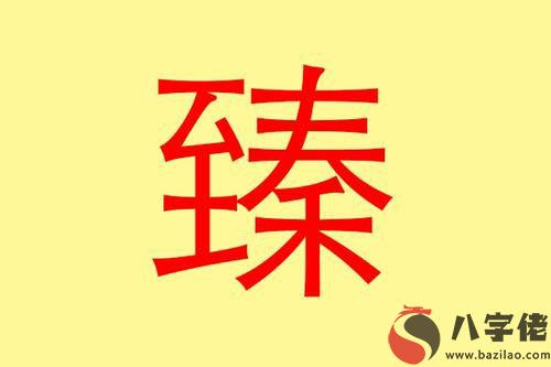 名字帶臻有什麼寓意 帶臻字的男孩名字有哪些