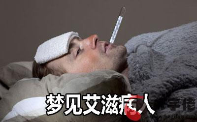 做夢夢見艾滋病人怎麼回事 有什麼征兆