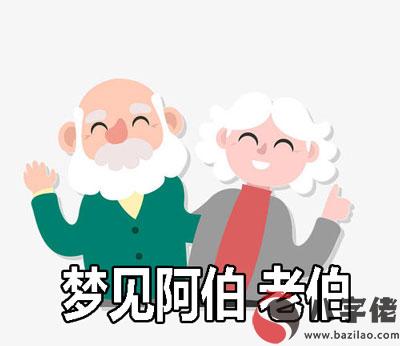 做夢夢到阿伯 老伯怎麼回事 有什麼征兆