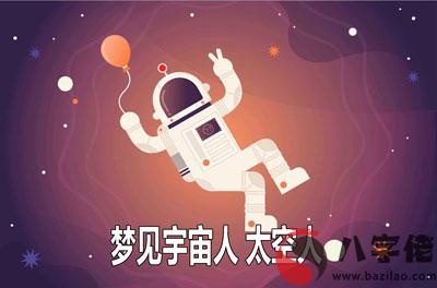 做夢夢見宇宙人 太空人是不好的征兆嗎 要注意什麼