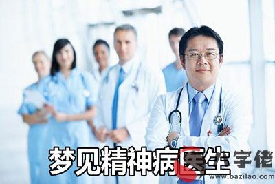 做夢夢見精神病醫生有什麼寓意 要注意什麼