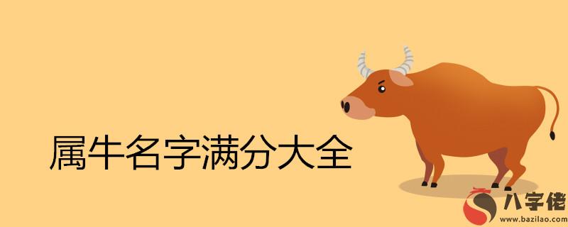 屬牛名字滿分大全