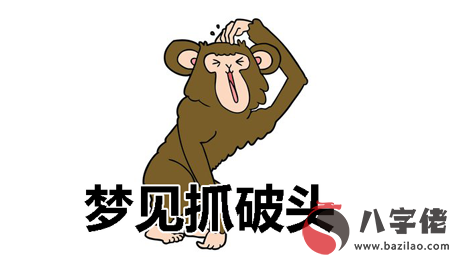 夢到抓破頭怎麼回事 有什麼征兆