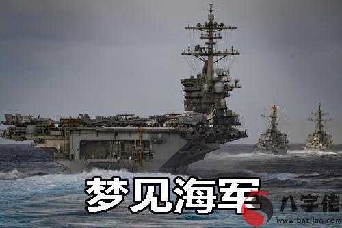 做夢夢到海軍什麼意思 有什麼預兆