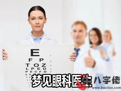 做夢夢到眼科醫生是什麼征兆 說明什麼