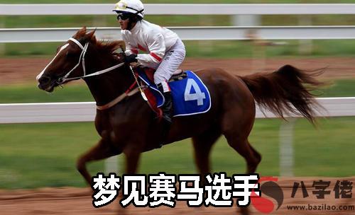 做夢夢到賽馬選手有什麼寓意 要注意什麼