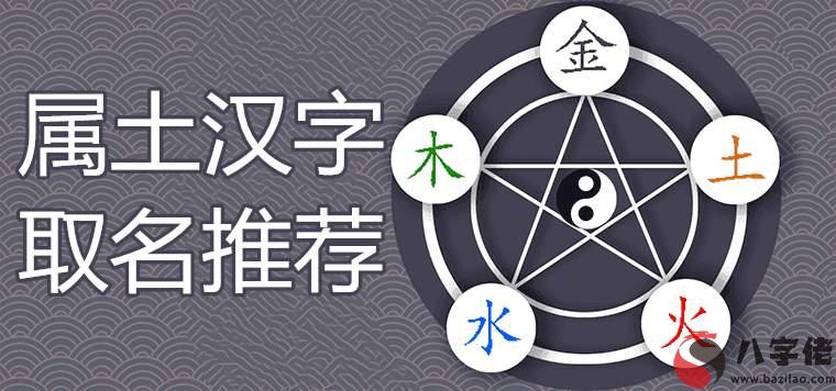 五行屬土的吉祥漢字哪些取名好聽有內涵