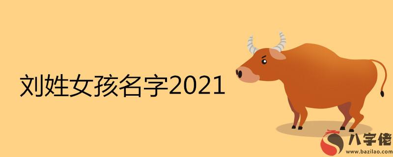 劉姓女孩名字2021屬牛推薦