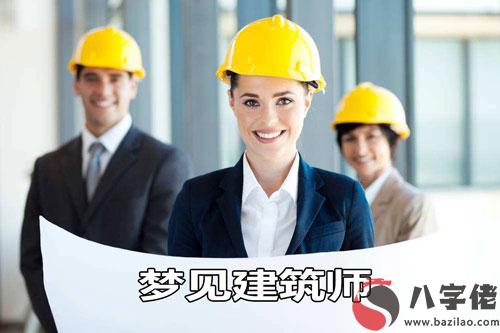 夢見建筑師是什麼征兆 說明什麼