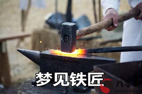 做夢夢見鐵匠怎麼回事 有什麼征兆