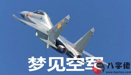 夢到空軍有什麼寓意 要注意什麼