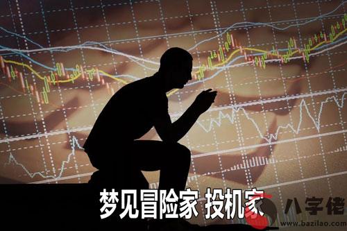 做夢冒險家 投機家什麼意思 是好兆頭嗎