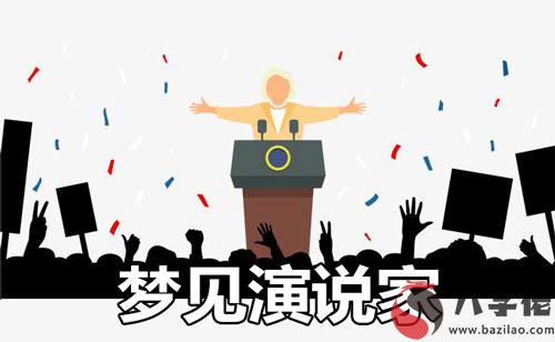 做夢夢到演說家怎麼回事 是好兆頭嗎