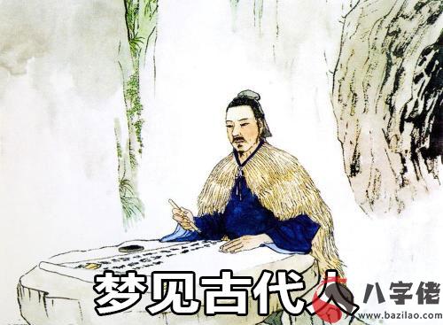 夢見古代人怎麼回事 有什麼征兆