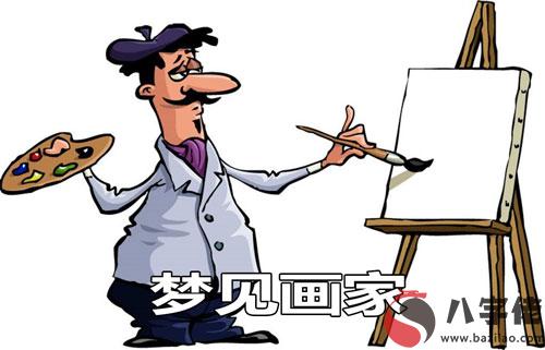 做夢夢到畫家是什麼征兆 說明什麼