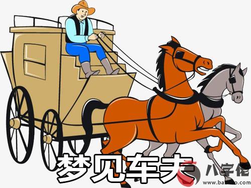 夢到車夫什麼意思 有什麼預兆