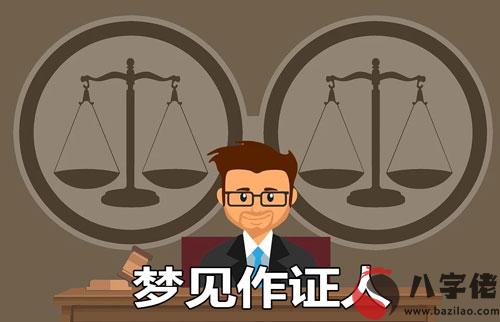 夢見作證人是什麼征兆 說明什麼