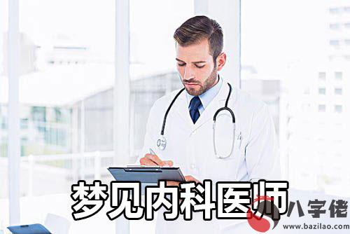 做夢內科醫師有什麼寓意 要注意什麼