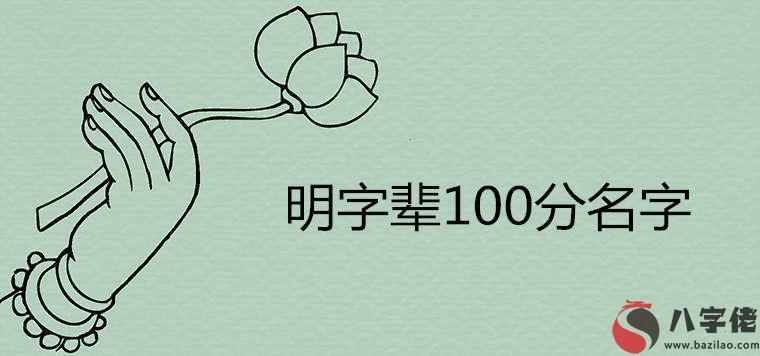 明字輩有詩意的名字100分