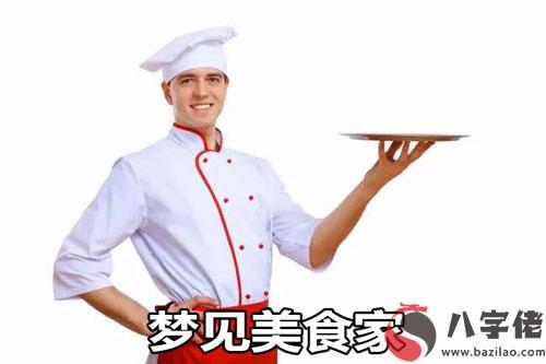 做夢夢到美食家怎麼回事 是好兆頭嗎