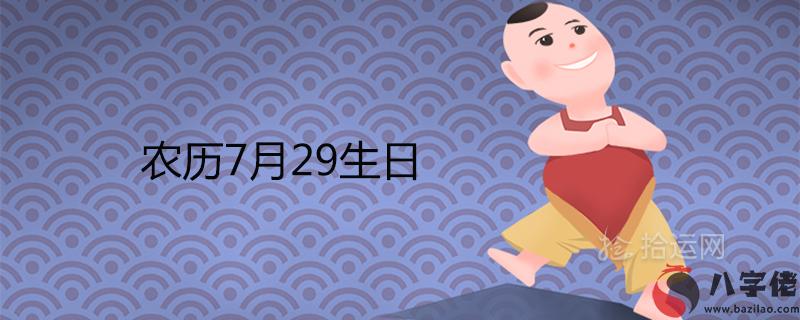 為什麼說農歷7月29生日不好