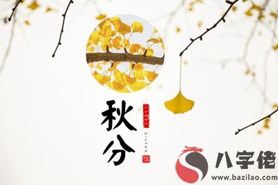 寶寶在秋分節氣秋分前一天結婚行嗎？出生是什幺命？