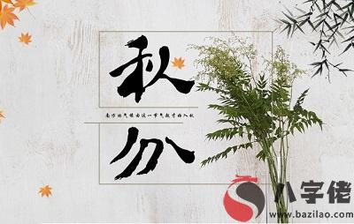 020鼠年秋分節氣未時出生寶寶五行喜用神解析"