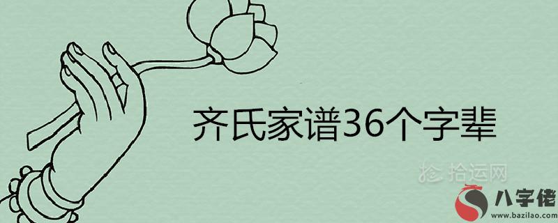 齊氏家譜36個字輩排序是什麼