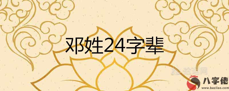 鄧姓字輩24字輩口訣大全