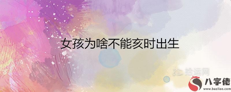 女孩為啥不能亥時出生 富貴命還是苦命