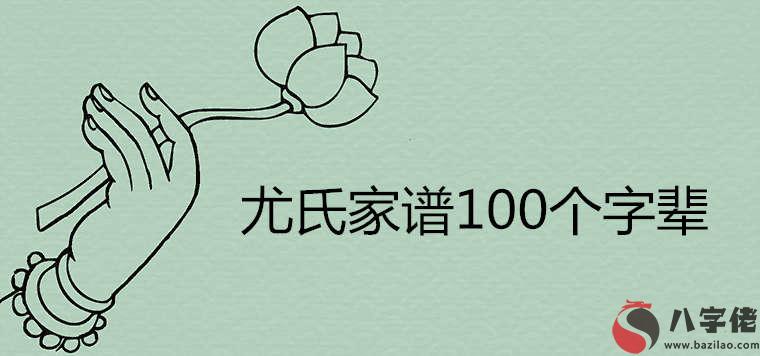 尤氏家譜100個字輩