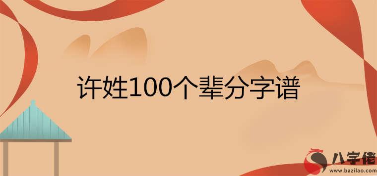 許姓100個輩分字譜排列順序是什麼