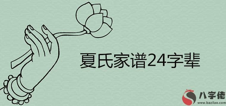 夏氏家譜字輩24有哪些