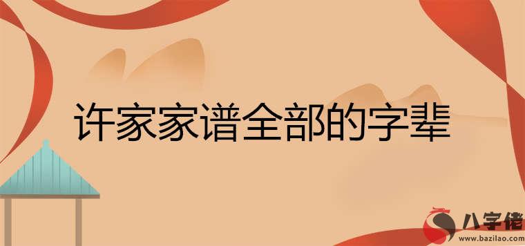 許家家譜全部的字輩排行順序