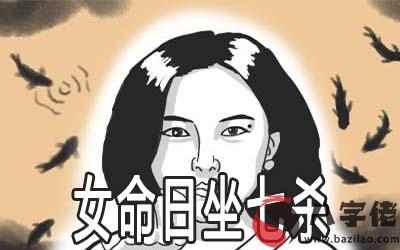 女命日坐七殺會有好命嗎